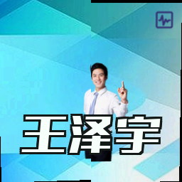 王泽宇