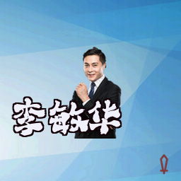 李敏华