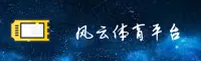 风云体育APP「中国」官方网站 - 风云体育